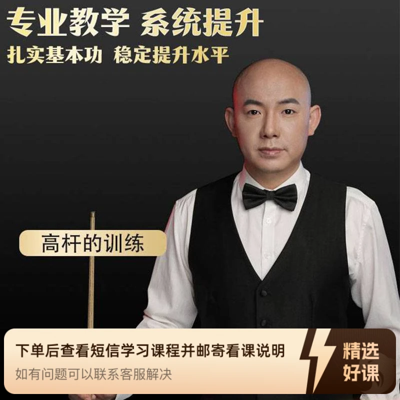 李建兵台球高杆教学课程（留意短信解锁课程）