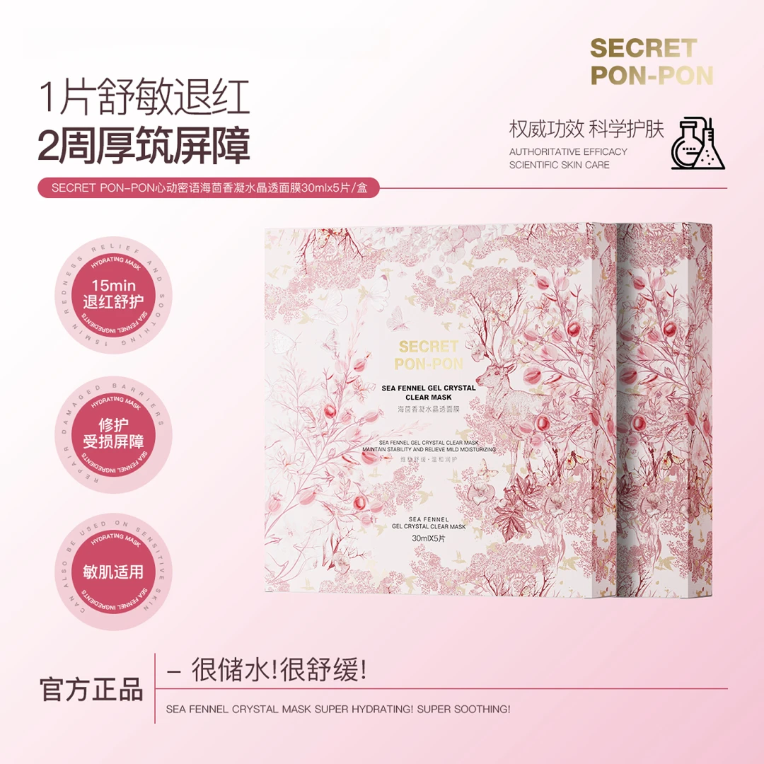 心动密语海茴香凝水晶透面膜