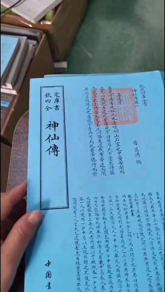 瑕疵四库神仙传