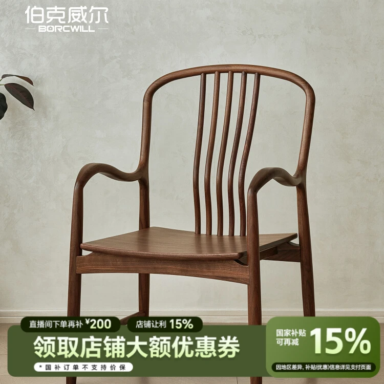 伯克威尔北美黑胡桃木茶椅新中式椅书房书椅圈椅家用禅意茶室围椅
