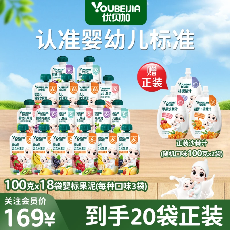 优贝加【直播专属】到手18袋加赠新品六种口味婴标果泥100%真水果