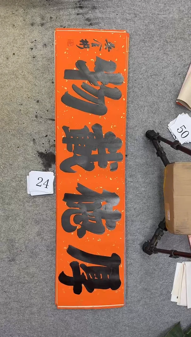 书法24四尺对开吴金彬书法