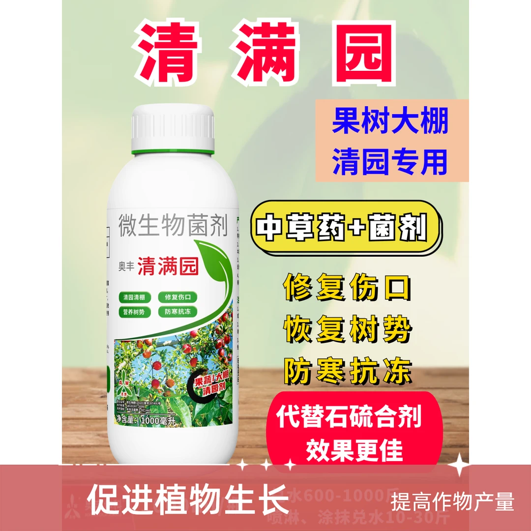清满园 微生物菌剂 中草药+菌剂