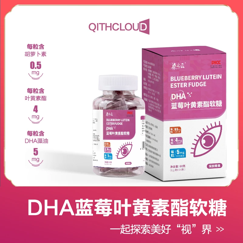 柒之云DHA蓝莓叶黄素酯软糖  F3 儿童大人老人