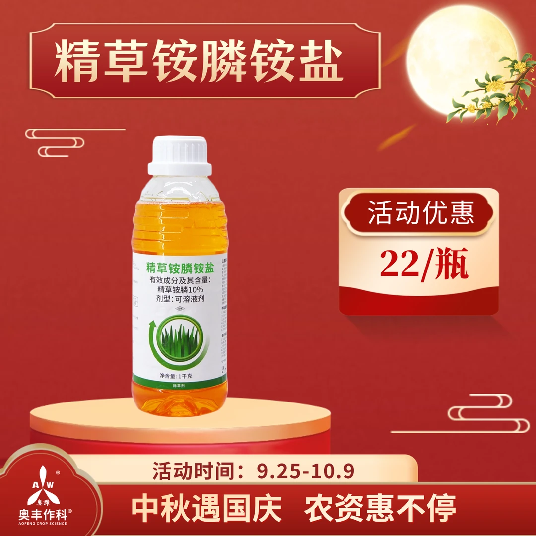 【国庆&中秋】奥丰10%精草铵膦铵盐果园喷施非耕地杂草除草剂