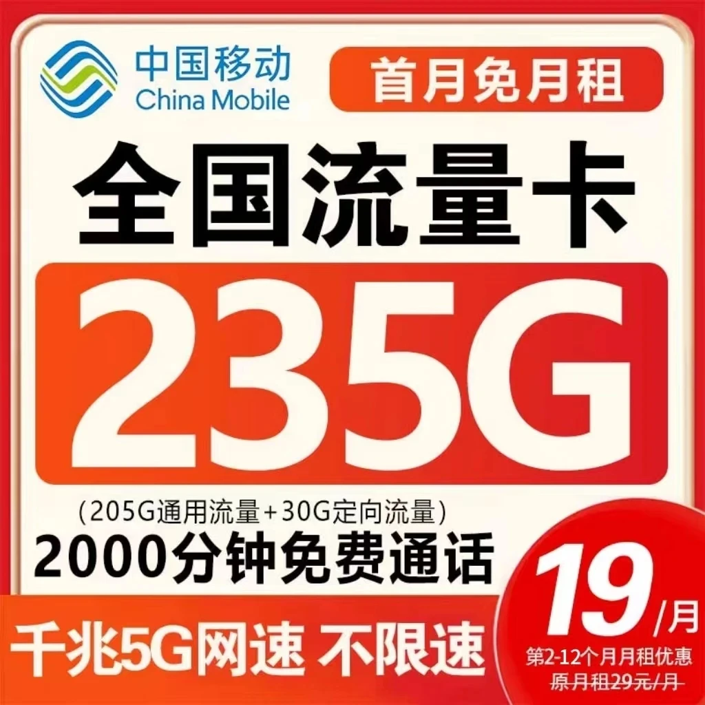 中国移动流量卡移动全国无限流量永19元235G电话卡手机卡星卡H-2