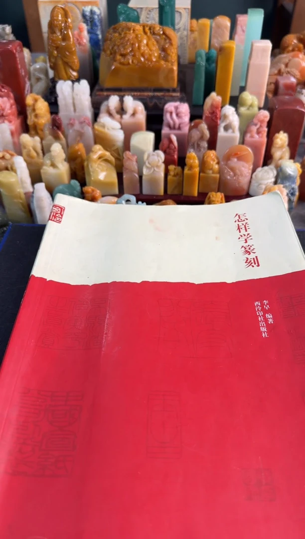 【闪购商品】青田石印石怎样学篆刻