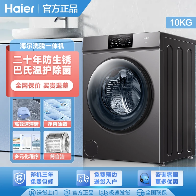 Haier/海尔滚筒洗衣机洗脱一体机10公斤大容量全自动除菌螨超薄