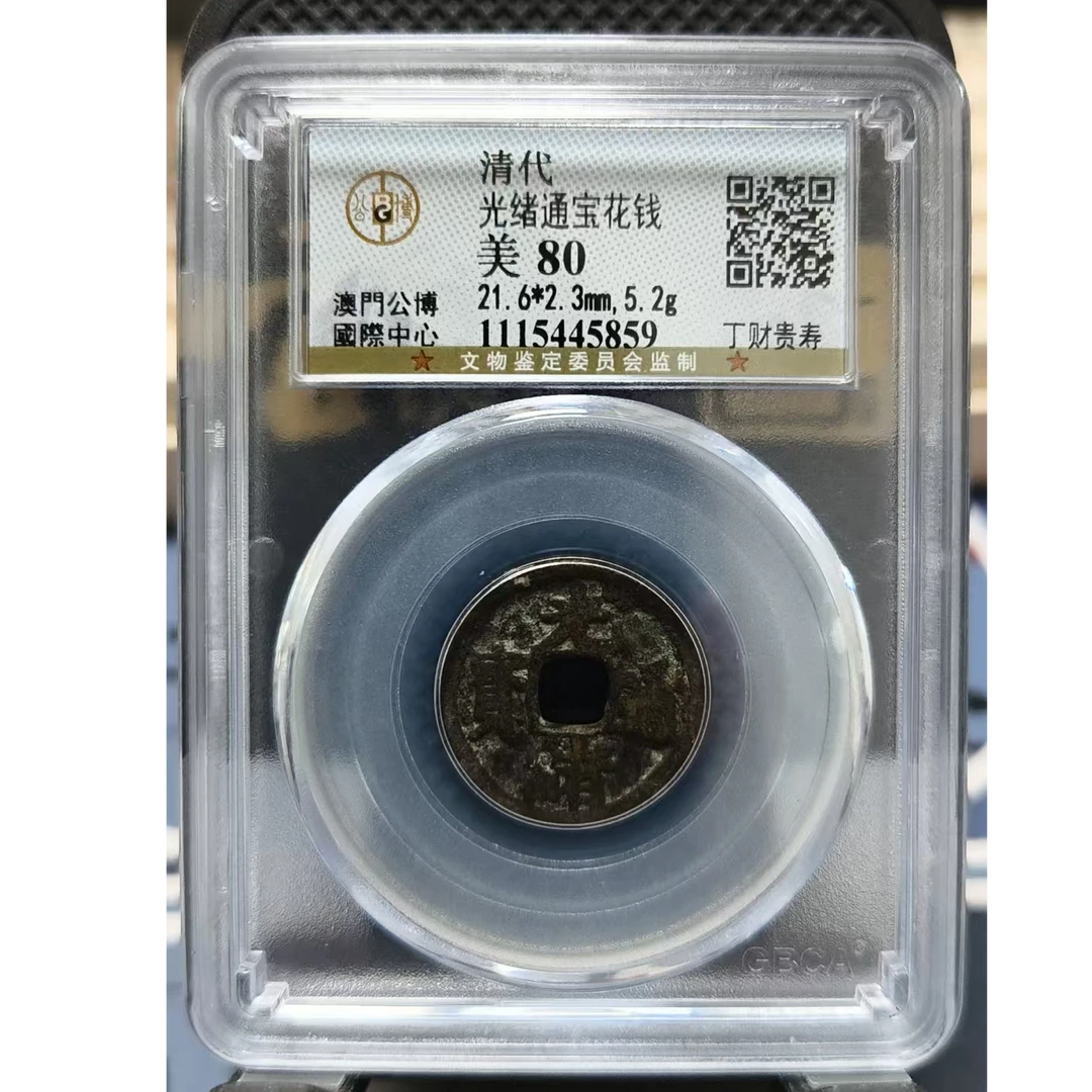 025号 清代光绪通宝花钱 丁财贵寿 美80