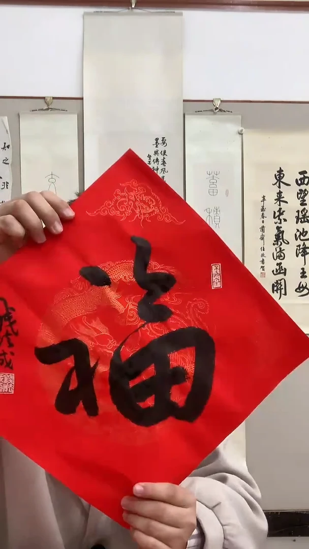 【闪购商品】书法J钱老师书法福字一件