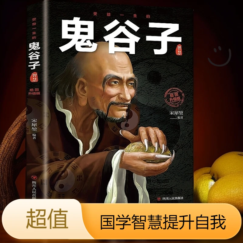 鬼谷子人生哲学国学推荐书籍自我提升王阳明司马懿道德经易经