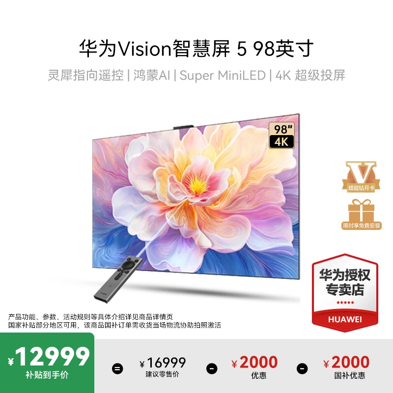 【国家补贴】华为Vision智慧屏 5 98英寸MiniLED超清超薄液晶电视机