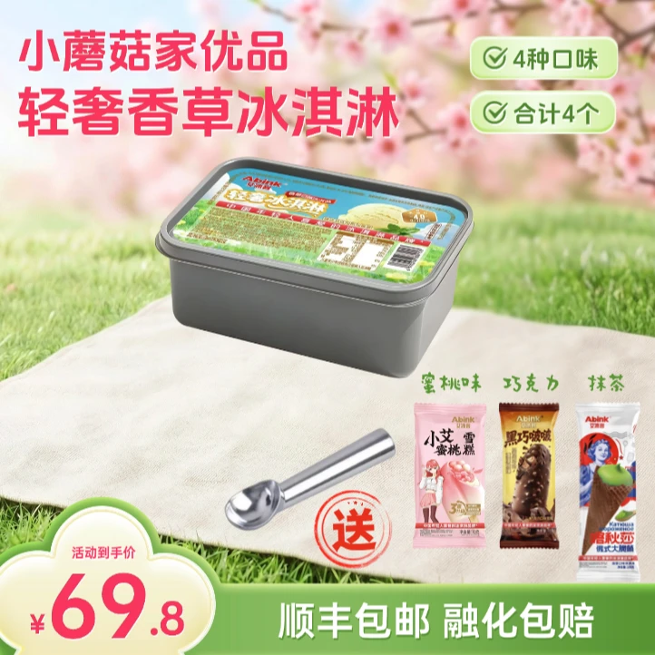 小蘑菇家优品 轻奢香草冰淇淋 顺丰包邮