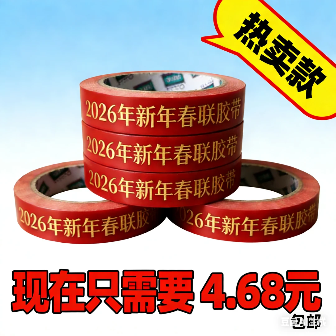 春联胶带 2026年春联胶带加长版 防晒防脱胶 家庭新年粘春联神奇