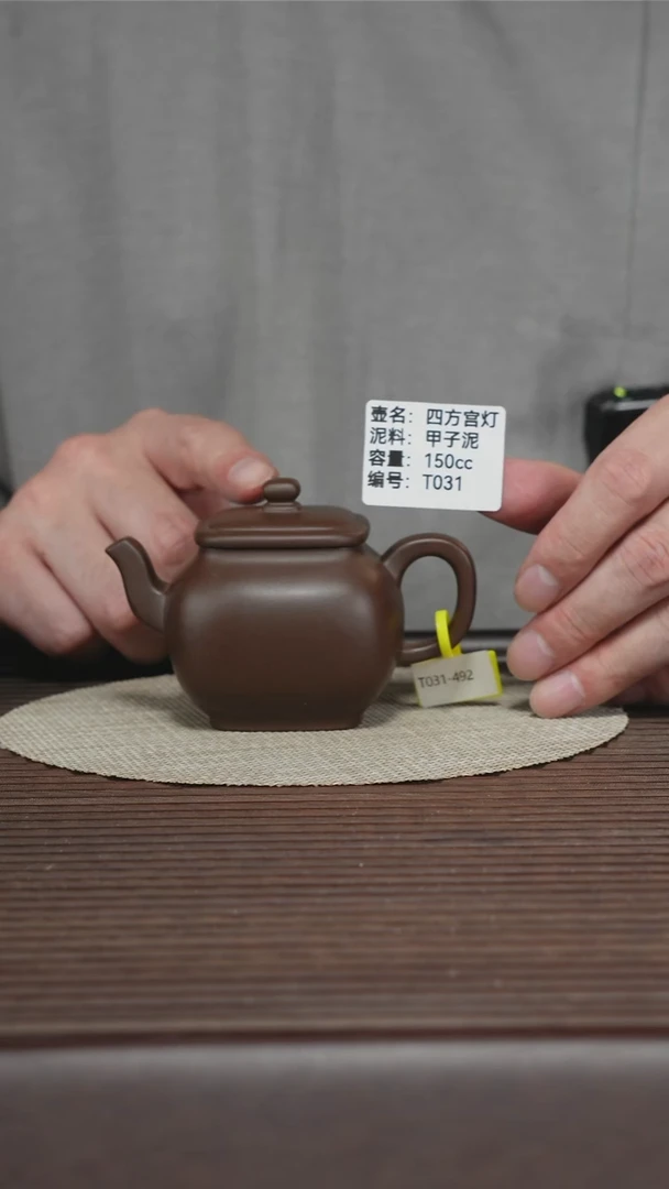 茶壶紫砂T031 甲子泥 四方宫灯 150cc