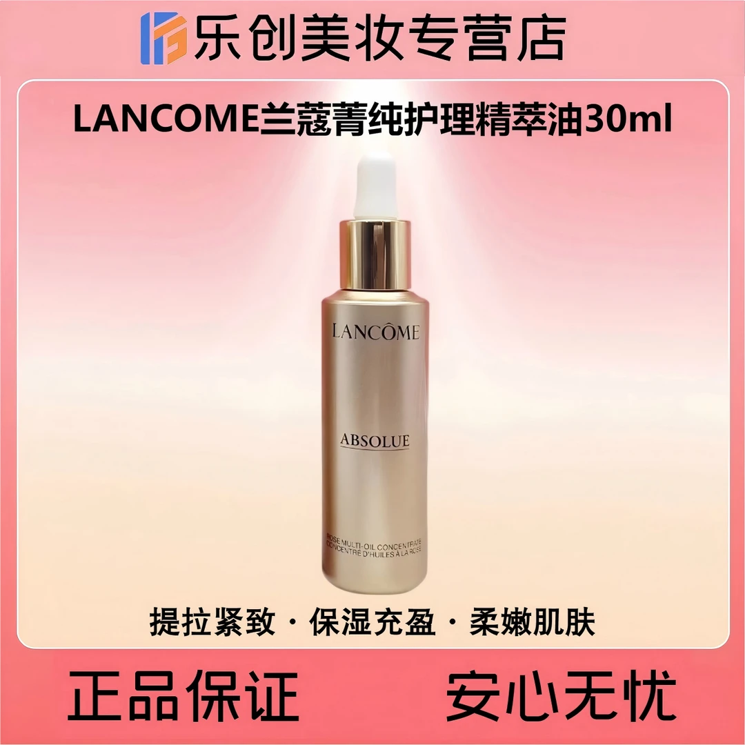 LANCOME兰蔻菁纯护理精萃油30ml护理精萃油养肤护肤塑颜紧致淡纹