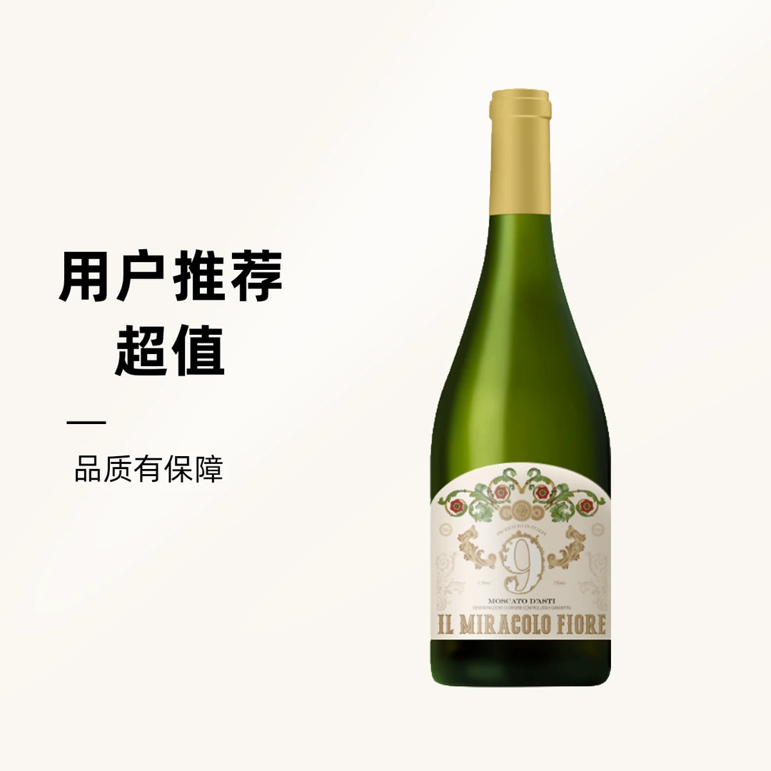 意大利进口 莫斯卡托 DOCG 9号花语阿斯蒂莫斯卡托低醇甜白起泡葡萄酒 750ml×6瓶整箱装