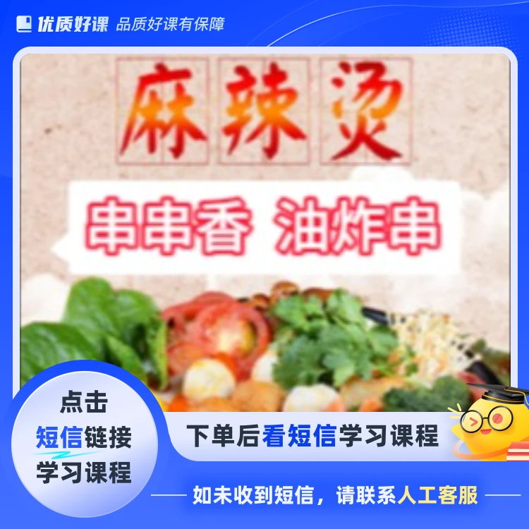 麻辣烫串串想油炸串（点击短信链接学习课程）
