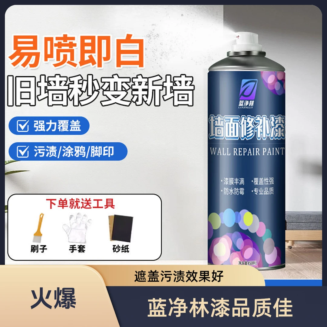 蓝净林墙面喷漆涂鸦污渍遮盖翻新漆自喷墙面墙面修复水性漆