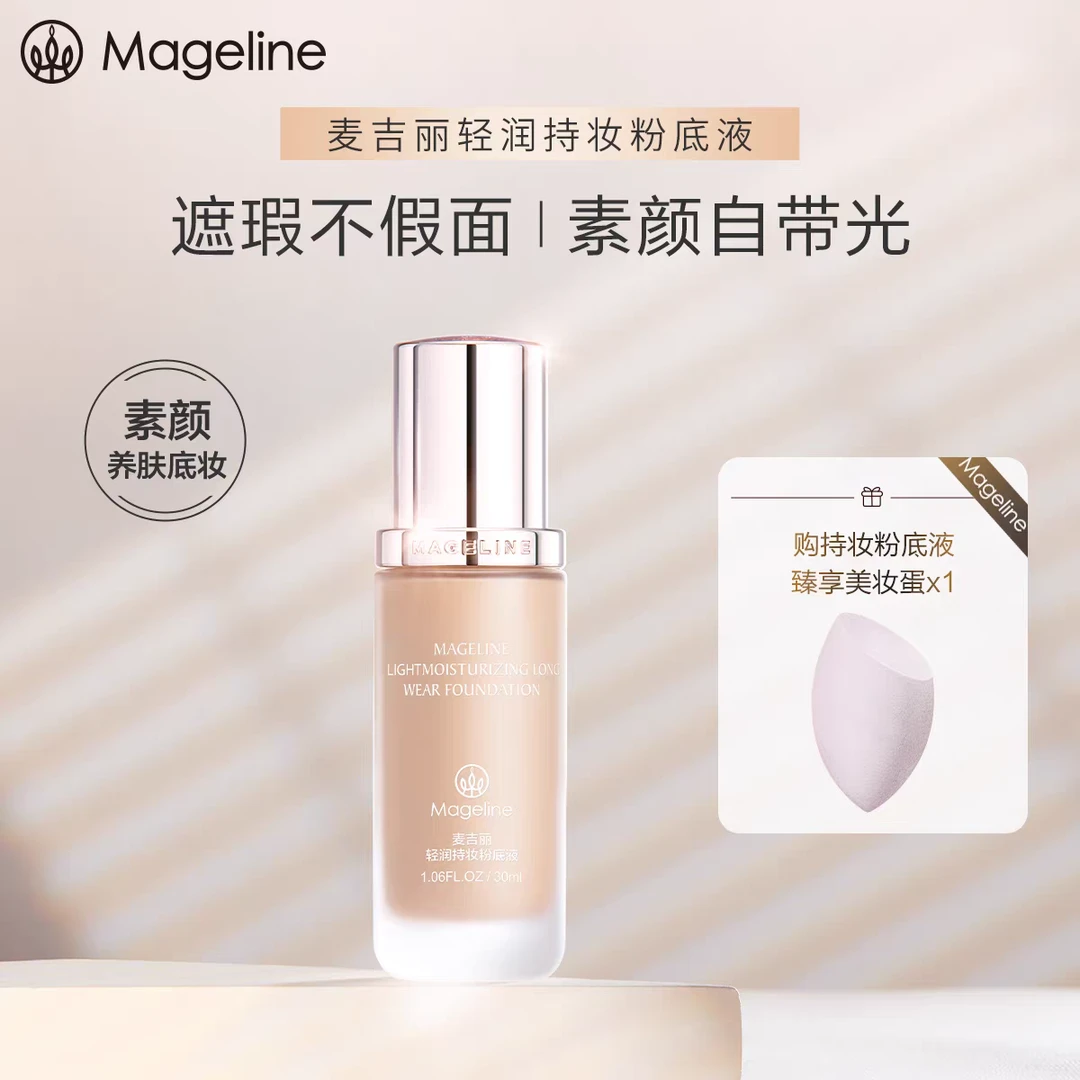 麦吉丽轻润持妆粉底液遮瑕养肤持久无瑕轻薄自然服帖保湿提亮肤色