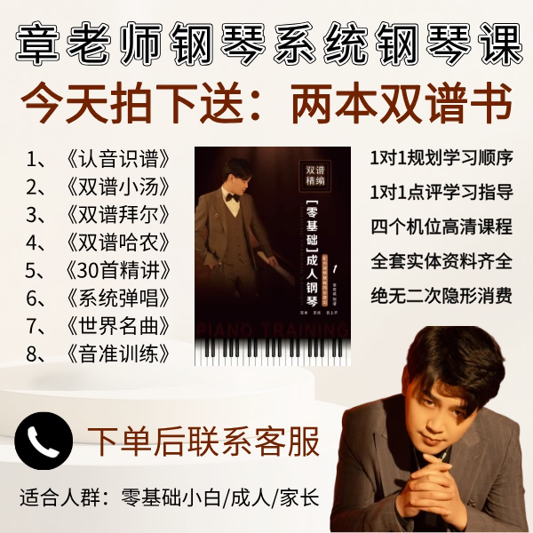 章老师系统钢琴录播课+400页纸质教案+答疑辅导
