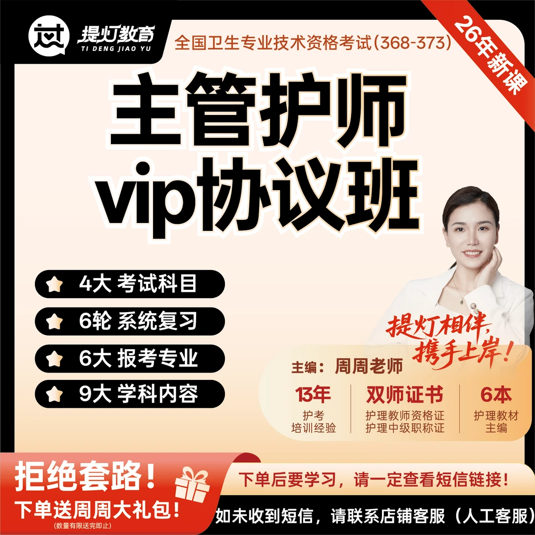 26年周周老师主管护师考试【全程系统vip协议班】（周周全程督学）