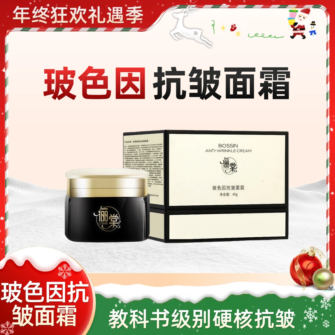 【年终大促】俪棠玻色因抗皱面霜