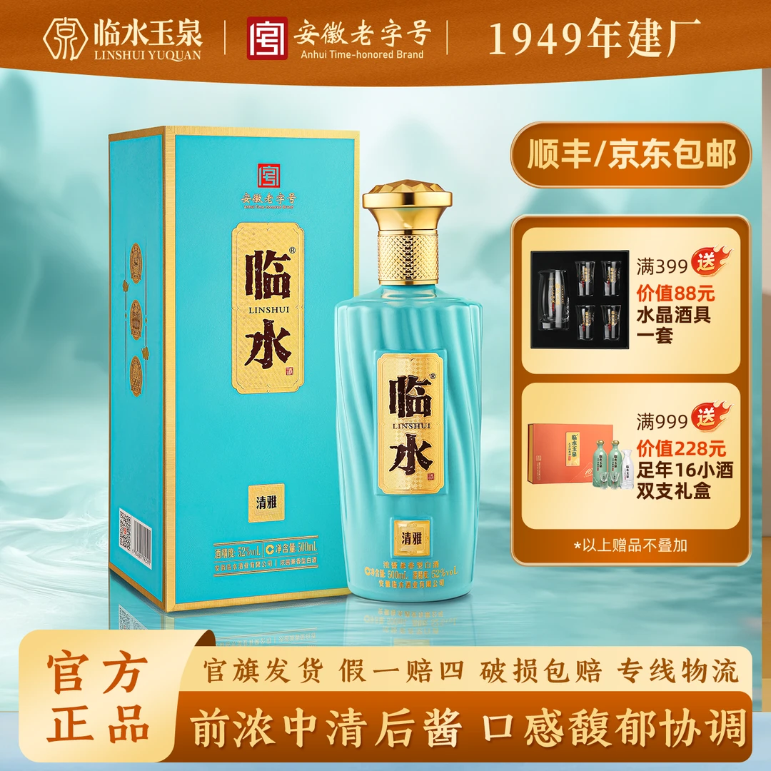 临水清雅 安徽老字号  徽派浓酱兼香 皖西名酒52度500ml