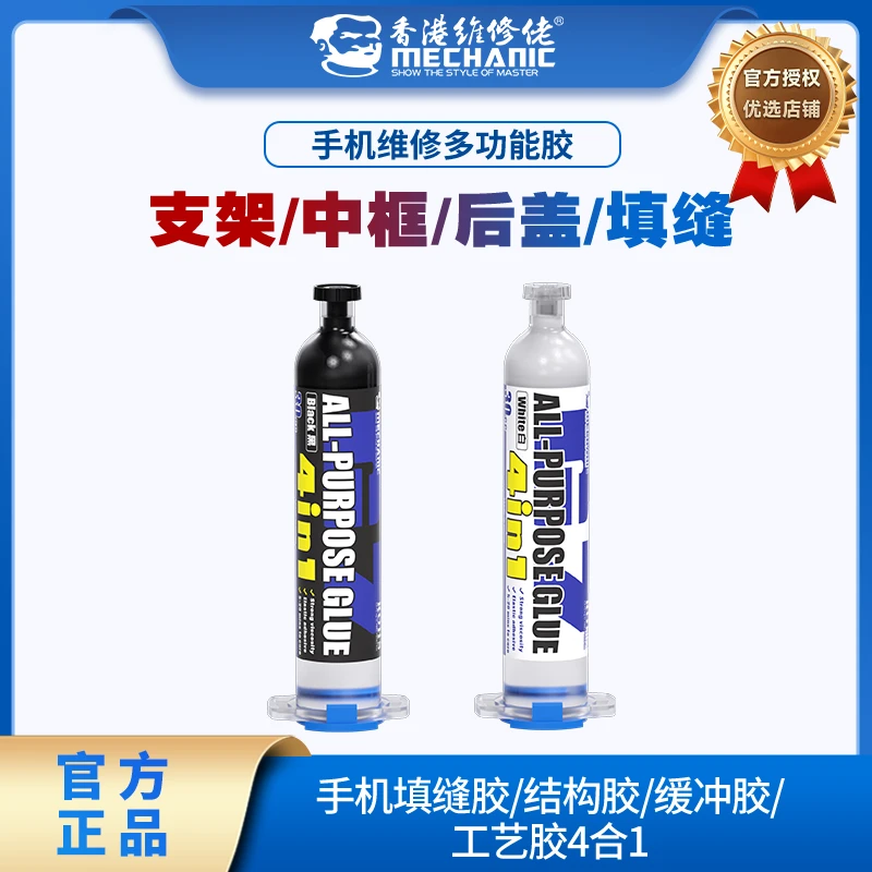维修佬手机维修多功能胶 填缝胶/结构胶/缓冲胶/工艺胶水通用黑白