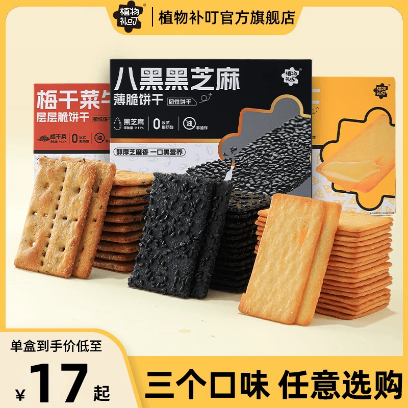 【升级】植物补叮薄脆饼干酥脆梅干菜牛肉味黑芝麻办公解馋健康零食