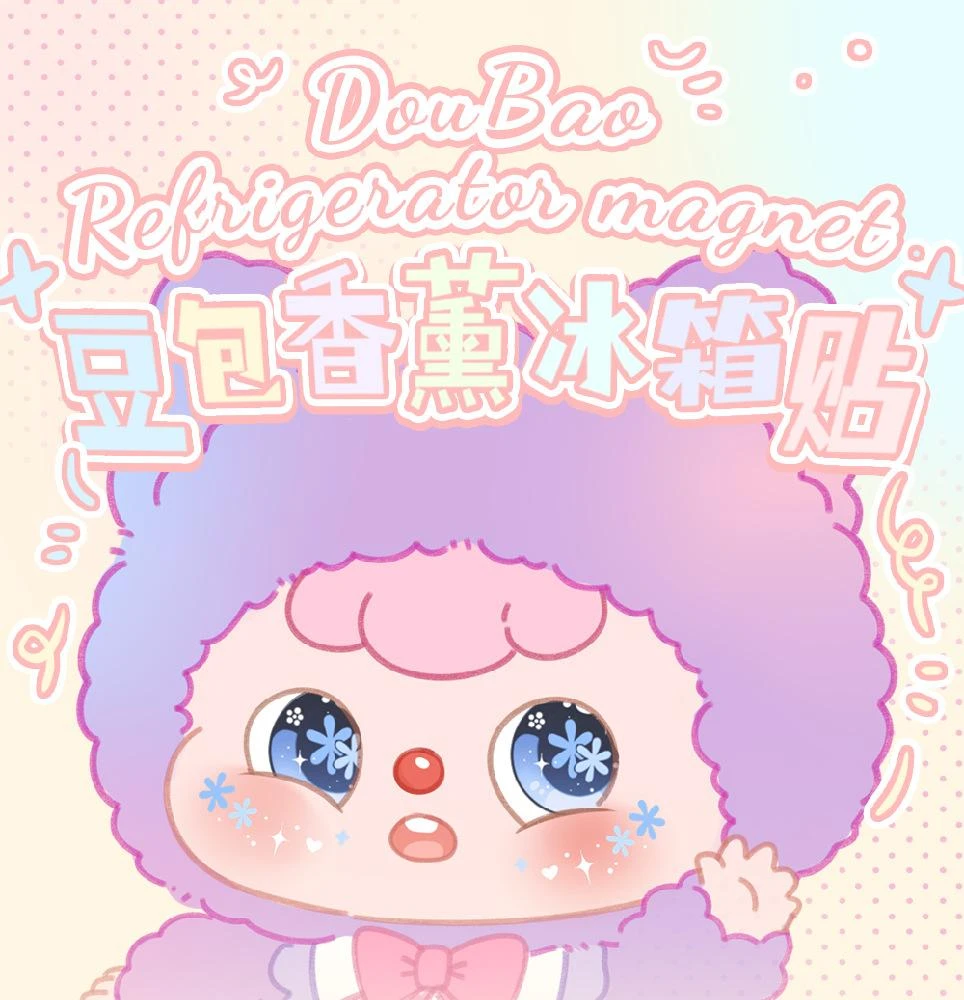 【默认代拆】DOUBAO豆包香薰冰箱贴带系列盲盒周边带磁吸香味冰箱贴
