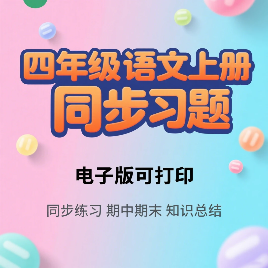 四年级上册语文同步习题期中期末知识总结可打印电子版