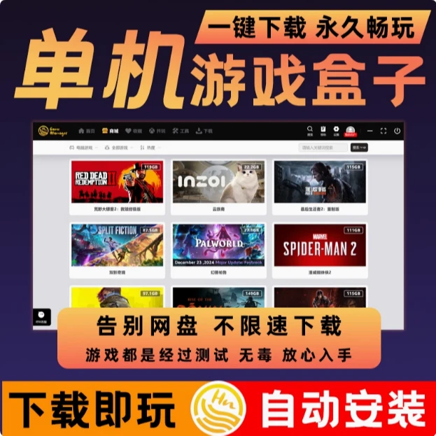 单机游戏盒子 3A大作  电脑版  25最新游戏合集