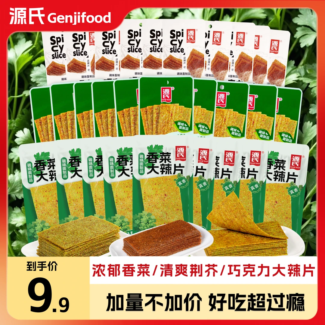 【超值30包】源氏巧克力大辣片香辣味香菜麻辣荆芥解馋童年休闲零食