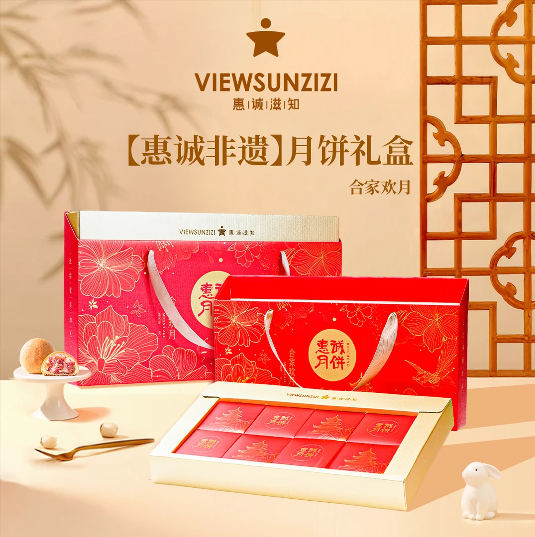 惠诚滋知月饼礼盒---合家欢月