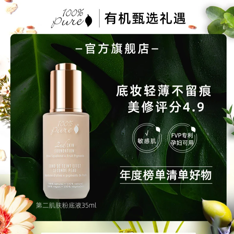 【轻薄-宛若第二层肌肤】100Pure第二肌肤有机清透抑油孕妇粉底液