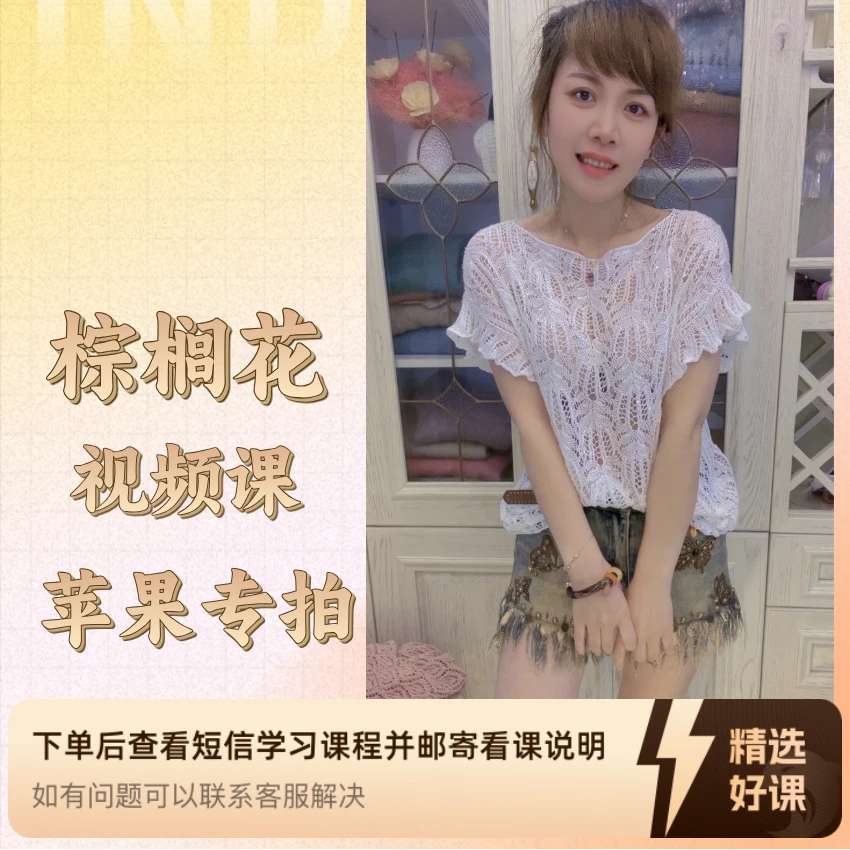【苹果专拍】棕榈花小飞袖视频课程（留意短信解锁课程）