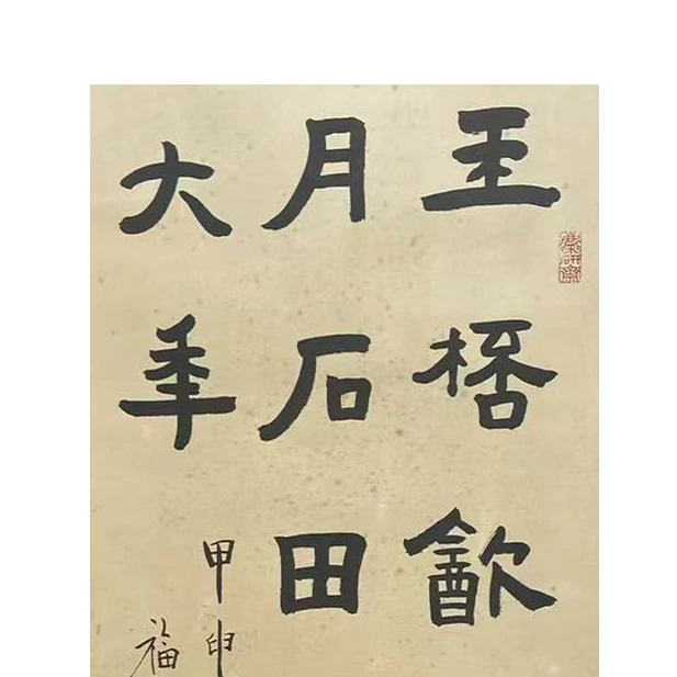 DY5304 王先生 书法 82*33 纸本