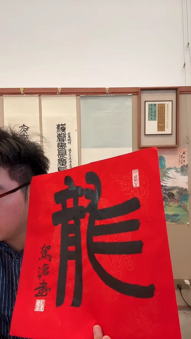 书法j俞老师书法龙一件