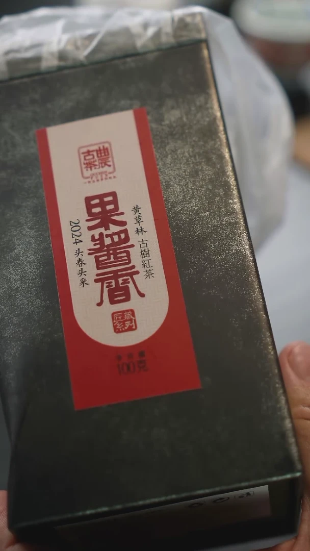 古树红茶 果酱香