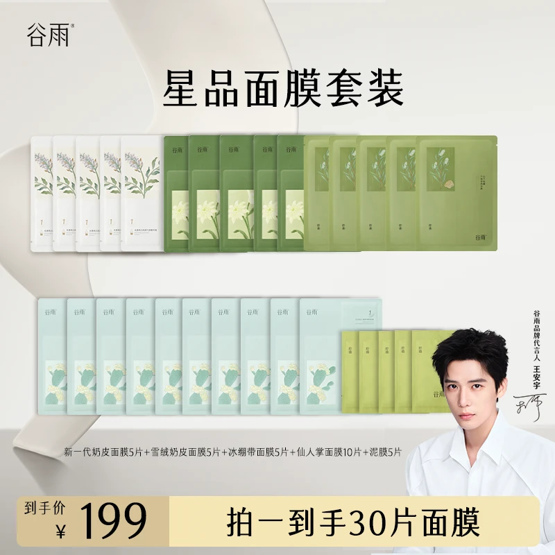 【双11狂欢】谷雨面膜奶皮面膜雪绒面膜仙人掌面膜保湿SCDRGC10