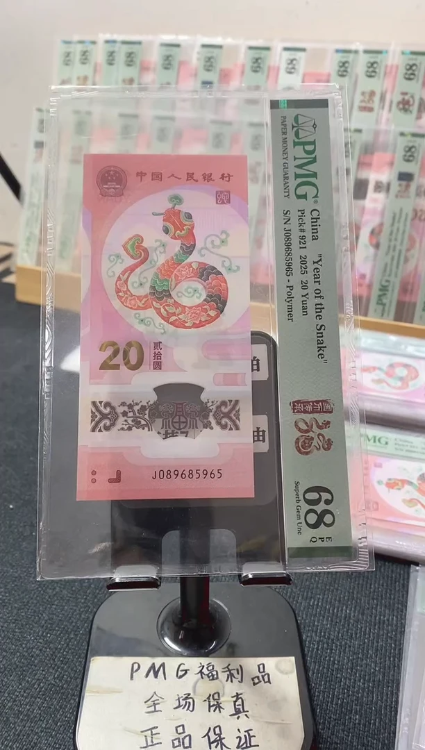 塑料蛇钞68分089685965金马王满号