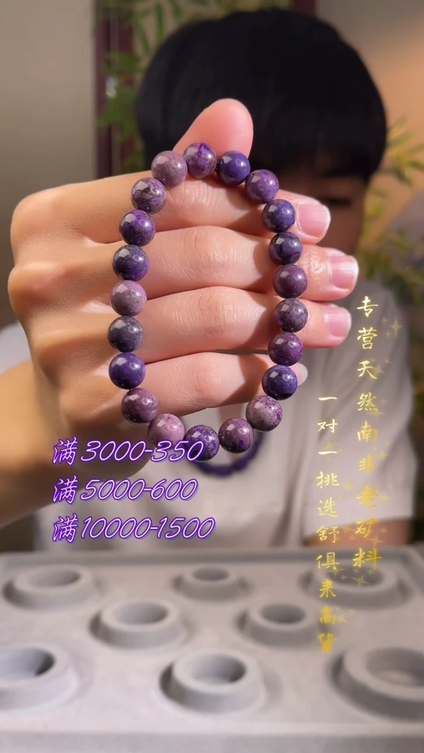 未镶嵌苏纪石（舒俱来）手串南非舒俱来老矿