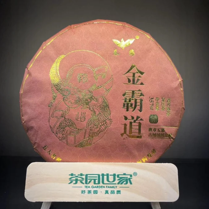 茶园世家CH大师级金霸道班章五寨古树普洱茶357g/饼 熟 （9月23日）