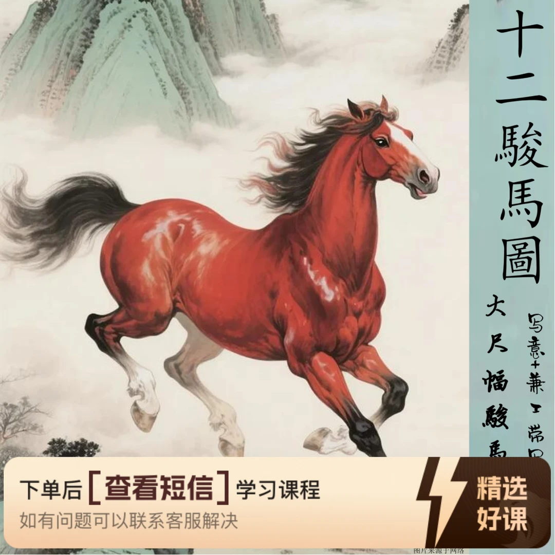 十二骏马图附挂历课程——文龙书画院（留意短信解锁课程）