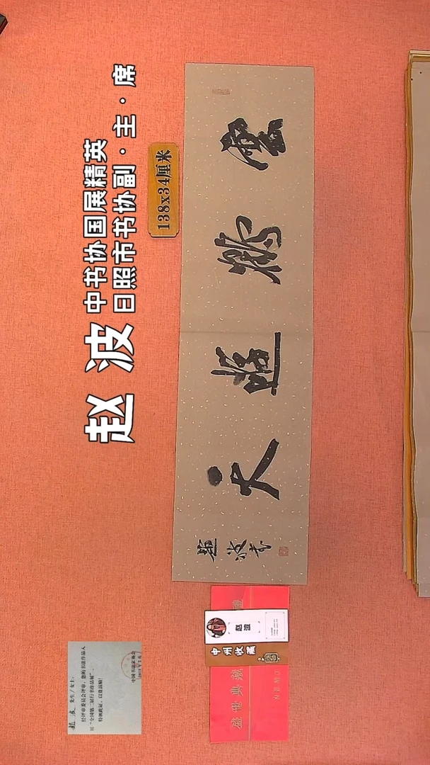 【闪购商品】书法13         赵波书法作品