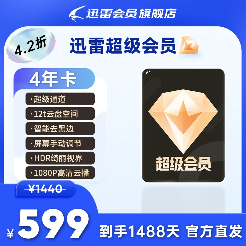 迅雷【超级会员】4年卡,送7200成长值，迅雷12T云盘空间,不支持退款~