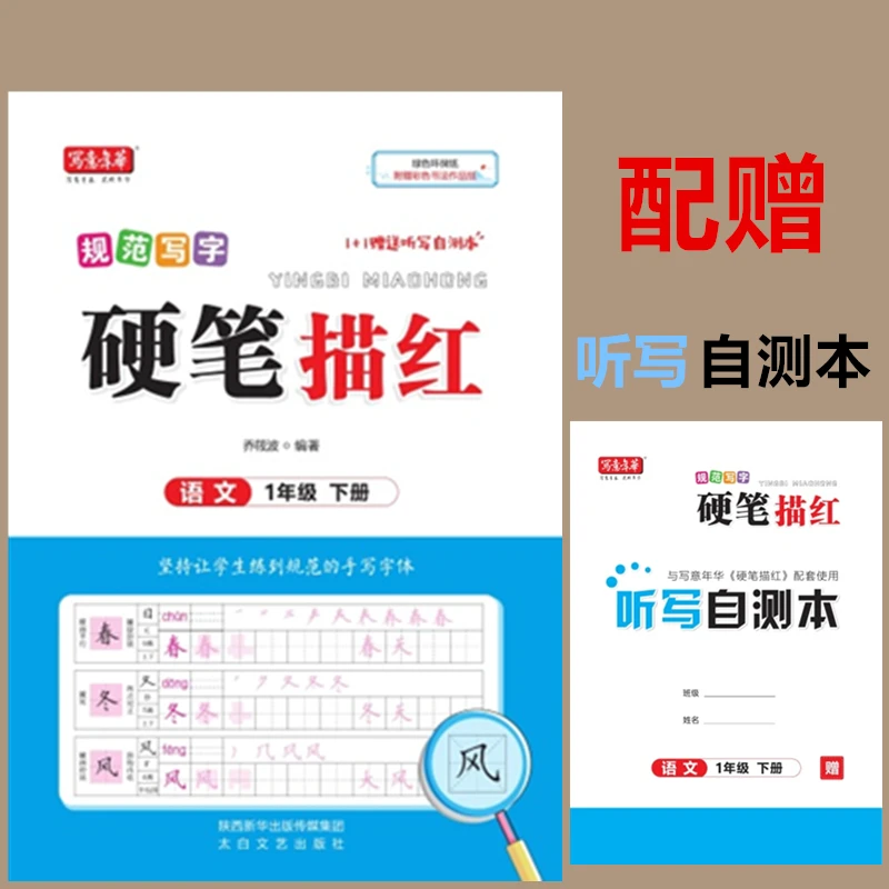 正版下册 规范写字硬笔描红  123456789年级下册 写意年华