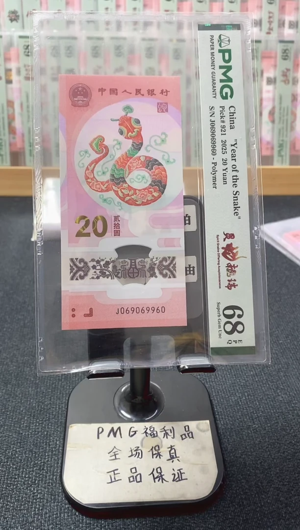 塑料蛇钞 069圆圆 PMG68分 J069069960