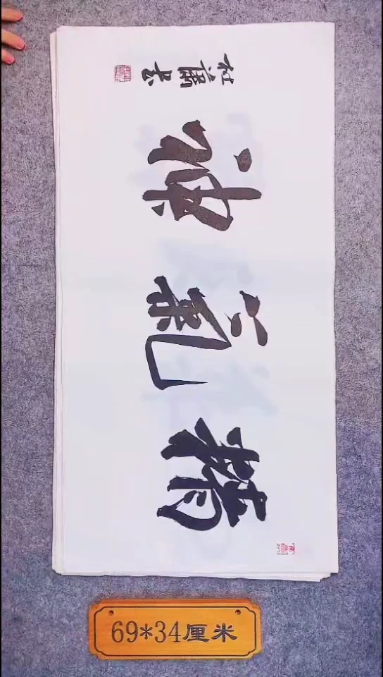 书法068中书协 杜潇书法放漏